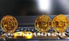 tpWallet老版本使用指南与安全性分析