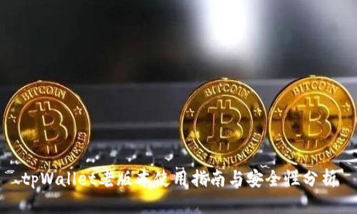 tpWallet老版本使用指南与安全性分析
