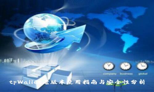 tpWallet老版本使用指南与安全性分析