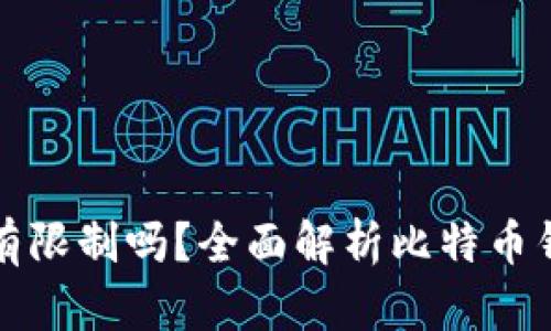 比特币钱包数量有限制吗？全面解析比特币钱包的特性与管理