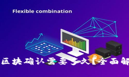 tpWallet区块确认需要多久？全面解析与技巧
