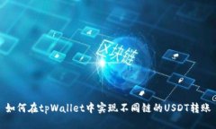 如何在tpWallet中实现不同链的USDT转账