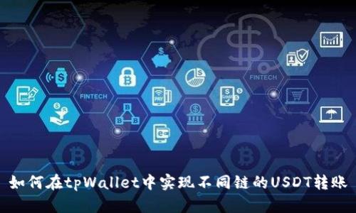 如何在tpWallet中实现不同链的USDT转账