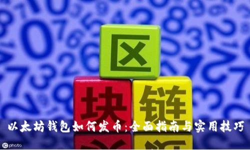 以太坊钱包如何发币：全面指南与实用技巧