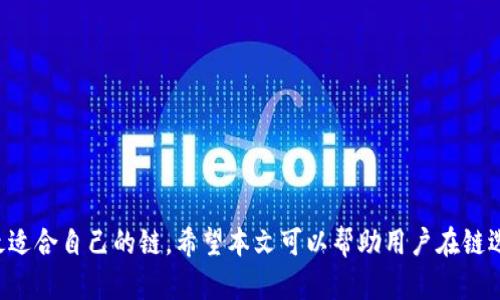    tpWallet选择哪条链最合适？  / 

 guanjianci  tpWallet, 链选择, 区块链钱包, 数字货币  /guanjianci 

### 引言

在数字货币盛行的时代，钱包的选择成为了每一个投资者和用户都必须面对的重要问题。tpWallet作为一款新兴的区块链钱包，其支持的链条种类及其选择将直接影响用户的使用体验和资产安全。因此，本文将详细探讨tpWallet的链选择，以及用户在选择链条时应考虑的因素。

### tpWallet概述

tpWallet是一个多链数字货币钱包，提供了安全存储和管理数字资产的解决方案。用户可以在tpWallet中存储、发送和接收多种类型的数字货币，支持多条链的操作，为用户带来了极大的便利。然而，面对众多的区块链，用户首先要做的就是选择适合自己的链。

### 一、链选择的必要性

#### 1.1 安全性

对于数字货币钱包来说，安全性是最重要的考虑因素之一。不同行的链在共识机制、节点分布、攻击成本等方面存在显著差异，这对所有用户来说是一个重大考虑。例如，某些较小的链可能遭受更频繁的攻击，而主流链如比特币和以太坊在安全性上相对更高。

#### 1.2 费用

链的选择还影响到用户在交易时的各类费用，如交易手续费和转账成本。在选择链时，用户需要关注不同链的费用结构。例如，以太坊网络在高峰期的交易费用可能会非常高，而某些新兴链则可能提供较低的交易费用，适合小额频繁交易的用户。

#### 1.3 速度

链的确认速度直接影响到用户的体验。对于快速交易需求的用户来说，选择确认速度快的链尤为重要，例如部分二层解决方案或其他高性能链，而传统的比特币网络确认时间可能会相对较慢。

#### 1.4 生态系统

不同链的生态系统发展程度也是用户考虑的重要因素。一个丰富的生态系统能为用户提供更好的去中心化应用（DApp）使用体验与投资机会。以太坊作为主流链，拥有众多的DApp，而某些新链在理想的情况下也正在快速发展其生态。

### 二、tpWallet的链支持情况

#### 2.1 支持的主要链

tpWallet目前支持多条主流链，包括但不限于比特币、以太坊、EOS、波卡等。每条链都有其独特的特点和使用场景，用户可根据自身需求选择合适的链。同时，tpWallet也在不断扩大对新兴链的支持。

#### 2.2 新兴链的探索

随着区块链技术的发展，越来越多的新兴链开始崭露头角。tpWallet的发展团队也在持续关注这些新链的进展，如Solana、Avalanche等，它们各自有着独特的特点与优势，能够为用户提供新颖的体验。

### 三、链选择常见问题解答

为了让读者更好地理解如何在tpWallet中选择链，接下来我们将讨论5个常见的问题：

#### 问题一：选择链时应该考虑哪些因素？

在选择链时，用户应该考虑以下几点：

- **安全性**：这是选择链时的首要因素。用户可考虑该链的验证机制、历史攻击事件等来判断安全性。
- **交易费用**：不同链的交易费用差异很大，根据交易频率选择更合适的链。
- **确认速度**：了解不同链的确认时间，以确保在需要快速交易时不会受到影响。
- **生态系统**：链的生态系统丰富程度直接影响到在链上可以进行的活动，例如DApp的使用。

#### 问题二：tpWallet的手续费如何？

tpWallet的手续费结构是由所选择的链和当前网络状况决定的。通常情况下，主流链的手续费相对较高，尤其是在网络繁忙时；而新兴链则可能提供更低的手续费。

#### 问题三：如何确保在链上的安全？

- **使用硬件钱包**：结合硬件钱包与tpWallet，能为用户提供更高的安全性。
- **及时更新**：定期更新tpWallet应用以享受最新的安全特性与修复。
- **备份和恢复**：保持助记词和私钥的安全，防止资产丢失。

#### 问题四：哪种链更适合小额交易？

对于小额交易，用户可以考虑手续费较低且确认速度快的链。例如，某些新兴的链如Polygon或其他二层解决方案，在小额交易时，用户能够节省大量手续费。

#### 问题五：如何评估新兴链的潜力？

在评估新兴链的潜力时，用户可以参考以下几个方面：

- **技术白皮书**：了解项目的技术架构、共识机制等。
- **社区支持**：社区的活跃度常能反映项目的真正潜力。
- **实际应用案例**：检查该链上已存在的实际应用或合作项目。

### 结论

综上所述，tpWallet的链选择是一个复杂但至关重要的话题。用户必须根据自己的需求、风险承受能力等方面进行综合考量，选择最适合自己的链。希望本文可以帮助用户在链选择上做出明智的决策。选择合适的链，不仅能提高交易的安全性和效率，更能促进数字资产的增值，助力用户在区块链世界的旅程。