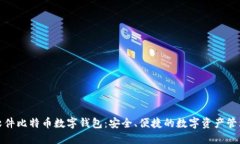 科蓝软件比特币数字钱包：安全、便捷