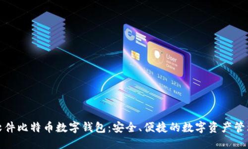 科蓝软件比特币数字钱包：安全、便捷的数字资产管理方案