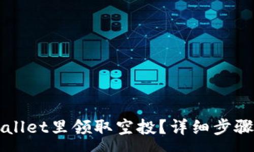 :
怎样从tpWallet里领取空投?详细步骤与注意事项