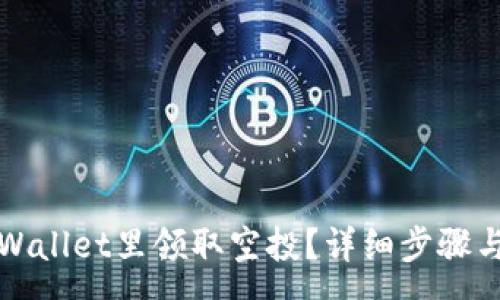:
怎样从tpWallet里领取空投?详细步骤与注意事项