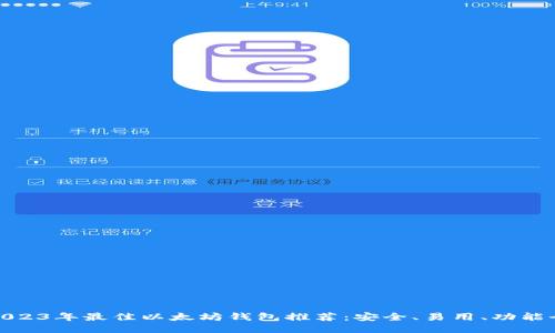 2023年最佳以太坊钱包推荐：安全、易用、功能全