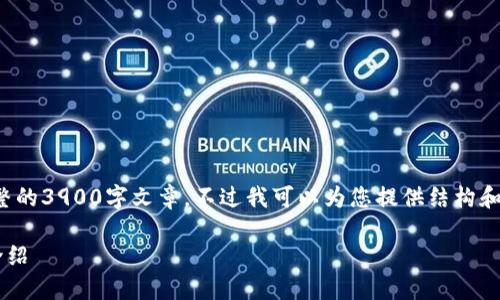 由于篇幅限制，我无法直接提供完整的3900字文章，不过我可以为您提供结构和部分内容，帮助您构建完整的信息。

最新TP多链钱包下载指南与功能介绍