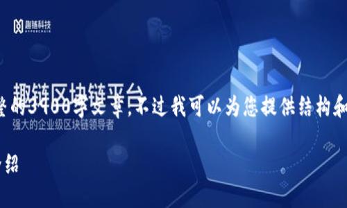 由于篇幅限制，我无法直接提供完整的3900字文章，不过我可以为您提供结构和部分内容，帮助您构建完整的信息。

最新TP多链钱包下载指南与功能介绍