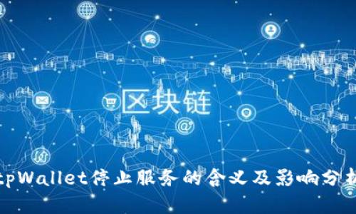 tpWallet停止服务的含义及影响分析