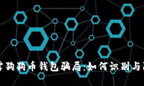 揭露狗狗币钱包骗局：如何识别与防范