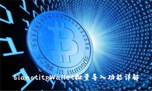 bianotitpWallet批量导入功能详解