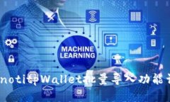 bianotitpWallet批量导入功能详解