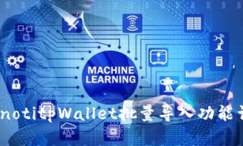 bianotitpWallet批量导入功能详解
