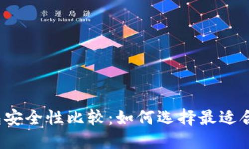 比特币钱包安全性比较：如何选择最适合你的钱包？