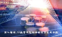 深入解析：TP数字钱包的功能及其使用