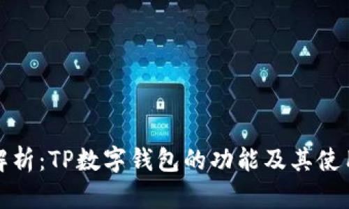 深入解析：TP数字钱包的功能及其使用体验