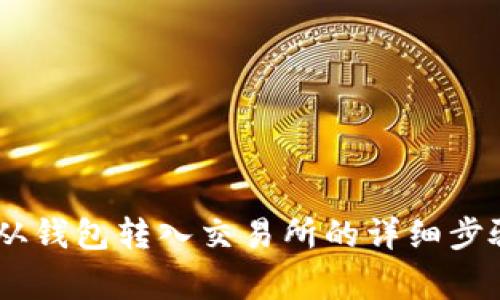 如何将USDT从钱包转入交易所的详细步骤与注意事项