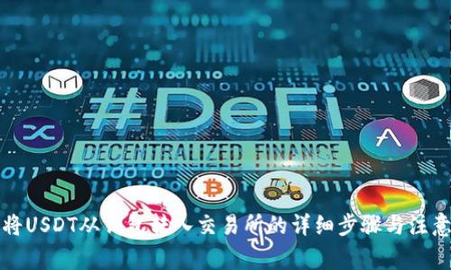 如何将USDT从钱包转入交易所的详细步骤与注意事项
