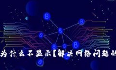 tpWallet为什么不显示？解决网络问题的