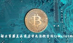 如何解决苹果美区商店中无法搜索到