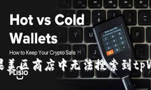 如何解决苹果美区商店中无法搜索到tpWallet的问题