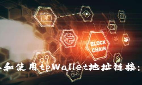 如何获取和使用tpWallet地址链接：详细指南