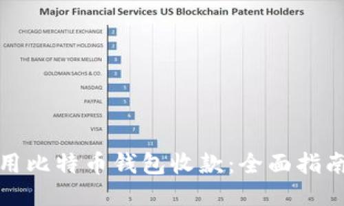 如何使用比特币钱包收款：全面指南与技巧