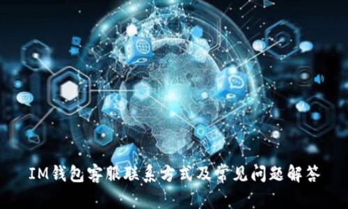 IM钱包客服联系方式及常见问题解答