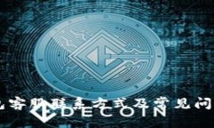 IM钱包客服联系方式及常见问题解答