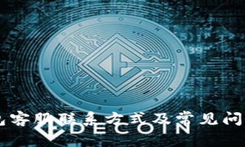 IM钱包客服联系方式及常见问题解答
