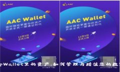 理解tpWallet里的资产：如何管理与增值