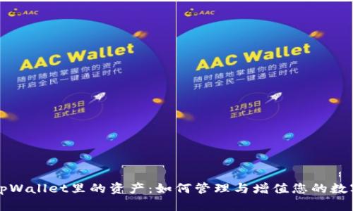 理解tpWallet里的资产：如何管理与增值您的数字资产