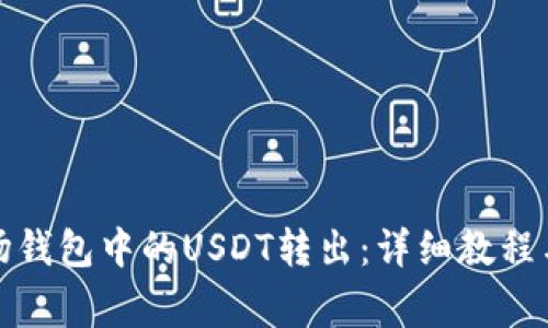 如何将波场钱包中的USDT转出：详细教程与注意事项