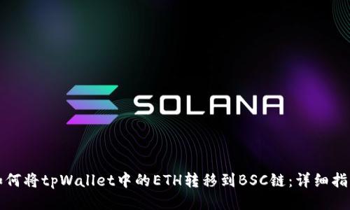 如何将tpWallet中的ETH转移到BSC链：详细指南