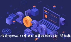 如何将tpWallet中的ETH转移到BSC链：详细