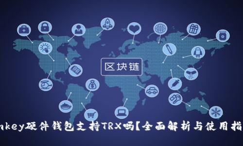 imkey硬件钱包支持TRX吗？全面解析与使用指南