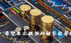   比特币钱包登录不上怎么办？常见问