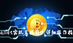 如何通过tpWallet实现直接转U，详细操作