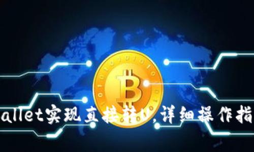 如何通过tpWallet实现直接转U，详细操作指南与注意事项