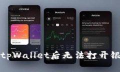 如何解决安装tpWallet后无法打开银行软