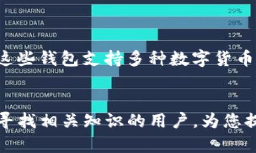 tiaoti波瑞币钱包：安全存储与使用波瑞币的最佳选择/tiaoti
波瑞币, 钱包, 加密货币, 数字资产/guanjianci

波瑞币钱包概述
随着区块链技术的快速发展，越来越多的人开始接触加密货币，而波瑞币（Bori Coin）作为一种新兴的数字资产，逐渐受到投资者的关注。波瑞币钱包是用于存储、接收和发送波瑞币的重要工具。本文将详细介绍波瑞币钱包的特点、使用方法、安全性及常见问题，帮助用户全面理解波瑞币钱包。

波瑞币钱包的种类
波瑞币钱包主要分为两大类：热钱包和冷钱包。
热钱包是指始终在线的钱包，通常以软件的形式存在于手机或电脑上，使用方便，比如手机应用程序和网页钱包。热钱包虽然使用便捷，但由于网络连接，安全性相对较低，容易受到黑客攻击。
冷钱包则是离线存储波瑞币的方式，通常以硬件钱包为主，或者将私钥安全保存在纸上。冷钱包的安全性高，不易受到网络攻击，但在日常使用中，转账会相对麻烦一些。

波瑞币钱包的安全性
安全性是波瑞币钱包的重中之重。使用波瑞币钱包时，用户需注意以下几点来保障资产安全：
1. 私钥保护：私钥是访问钱包中资产的唯一凭证，失去私钥就意味着失去资产。因此，用户应妥善保管自己的私钥，切勿与他人分享。
2. 双重认证：许多波瑞币钱包支持双重认证（2FA），即在登录账户时需要输入一个额外的验证码。这一功能能够有效提高账户安全性，防止未授权的访问。
3. 定期备份：用户应定期备份钱包数据，确保在设备丢失或损坏时能够恢复资产。
4. 使用正规钱包：选择官方或知名的波瑞币钱包，避免使用不明来源的钱包软件，防止遭到钓鱼攻击。

如何创建波瑞币钱包
创建波瑞币钱包的步骤相对简单，一般可以分为以下几个步骤：
1. 选择钱包类型：根据自己的需求选择热钱包或冷钱包。一般建议初学者使用热钱包，方便操作，而有大额资产的用户则应考虑冷钱包。
2. 下载钱包应用：如果选择热钱包，可以在手机应用商店或官网下载官方钱包应用程序。确保下载的是最新版本，以防止安全漏洞。
3. 创建钱包：打开应用后，根据提示创建新钱包，这通常需要设置一个强密码，并记录下生成的助记词或私钥。
4. 验证钱包：应用程序会要求用户确认助记词或私钥，以确保没有错误。务必仔细核对。
5. 开始使用：钱包创建成功后，用户可以进行充值、发送和接收波瑞币的操作。

如何使用波瑞币钱包进行交易
使用波瑞币钱包进行交易通常包括收款和付款两种操作。
1. 接收波瑞币：用户可以通过向他人提供自己的钱包地址来接收波瑞币。收款时，确保地址的准确性，避免因为输入错误而导致资产损失。
2. 发送波瑞币：如果用户需要将波瑞币发送到其他地址，可以在钱包界面选择发送功能，输入对方的地址及金额，确认信息无误后，提交交易。此时可能会产生网络手续费，用户需注意。
3. 交易确认：发送的波瑞币需要在区块链上进行确认，确认时间根据网络拥堵情况可能有所差异。用户可以在钱包内查看交易状态。

波瑞币钱包的常见问题
使用波瑞币钱包时，用户可能会遇到一些常见问题。以下是五个可能的问题及其详细解答：

问题一：波瑞币钱包丢失了该怎么办？
丢失钱包的情况可能非常紧急，这直接关系到用户的数字资产安全。首先，确认是否为软件问题还是设备问题。如果是软件问题，尝试重装应用，查看是否能够恢复账户。如果是丢失了手机或钱包设备，用户可以通过备份恢复钱包。许多波瑞币钱包提供助记词或恢复短语，用户只需输入这些信息，即可重新访问自己的波瑞币。
如果没有备份助记词，则很可能无法找回波瑞币。对于此类情况，用户应尽量在使用钱包时定期进行备份，且通过双重认证等方式增强安全性。在以后的使用中，将备份文件存放在多个安全的地方，确保万无一失。

问题二：如何选择安全的波瑞币钱包？
选择安全的波瑞币钱包是每个用户都非常关心的问题。在选择钱包时，可以从以下几个方面入手：
首先，查看钱包的官方网站和用户评价，了解其背景信息和用户的反馈。知名品牌的钱包通常会有较好的使用体验和安全措施。
其次，关注钱包是否支持双重认证等安全功能。有些钱包还支持硬件加密等高级安全方案，能有效防止潜在的黑客攻击。
最后，建议选择开源的钱包，因为开源软件经过了较多用户的审查，安全性相对较高。任何人都可以查阅源代码，发现潜在漏洞，以提高安全性。

问题三：波瑞币交易手续费是怎样计算的？
波瑞币交易手续费的计算通常与网络拥堵程度有关。当网络繁忙时，矿工优先处理支付较高手续费的交易。此外，不同的钱包对交易手续费的设置也可能有所不同。有的波瑞币钱包允许用户自定义手续费，以便在不同情况下选择合适的手续费。
在使用钱包进行交易时，用户可以根据自己的需求选择适当的手续费，如果时间不是很急，可以选择较低的手续费以节约成本。对于急需到账的交易，建议选择较高的手续费以确保迅速确认。

问题四：波瑞币能被用于哪些场景？
波瑞币可以用于多种场景，其应用越来越广泛。首先是投资场景，许多用户购买波瑞币以投资其潜在的升值空间。其次，波瑞币也可以用于在线购物，部分商家支持用波瑞币支付商品和服务。此外，波瑞币还可用于个人间的资金转账，具有低手续费和快速到账的优势。
除了这些基本用途，波瑞币还可以被用来参与区块链项目的众筹或作为智能合约的执行标记，未来的发展潜力仍值得期待。

问题五：波瑞币钱包是否支持跨币种交易？
波瑞币钱包大多数情况下只支持波瑞币的储存和交易。而对于想要进行跨币种交易的用户，可以选择一些多币种钱包，例如火币钱包、Coinbase等，这些钱包支持多种数字货币互相交易，确实方便了许多用户。
然而，需要注意的是，使用多币种钱包时要特别关注安全性，确保其支持的所有币种都经过严格审查，并保持系统更新，减少安全风险。

综上所述，波瑞币钱包作为存储和管理波瑞币的重要工具，其选择和使用方法是每一位波瑞币用户必须了解的重要信息。希望本文能够帮助到正在寻找相关知识的用户，为您提供全面的指导与支持。