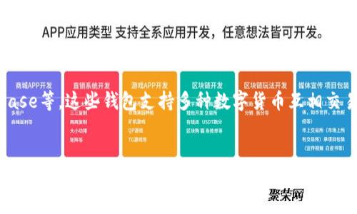 tiaoti波瑞币钱包：安全存储与使用波瑞币的最佳选择/tiaoti
波瑞币, 钱包, 加密货币, 数字资产/guanjianci

波瑞币钱包概述
随着区块链技术的快速发展，越来越多的人开始接触加密货币，而波瑞币（Bori Coin）作为一种新兴的数字资产，逐渐受到投资者的关注。波瑞币钱包是用于存储、接收和发送波瑞币的重要工具。本文将详细介绍波瑞币钱包的特点、使用方法、安全性及常见问题，帮助用户全面理解波瑞币钱包。

波瑞币钱包的种类
波瑞币钱包主要分为两大类：热钱包和冷钱包。
热钱包是指始终在线的钱包，通常以软件的形式存在于手机或电脑上，使用方便，比如手机应用程序和网页钱包。热钱包虽然使用便捷，但由于网络连接，安全性相对较低，容易受到黑客攻击。
冷钱包则是离线存储波瑞币的方式，通常以硬件钱包为主，或者将私钥安全保存在纸上。冷钱包的安全性高，不易受到网络攻击，但在日常使用中，转账会相对麻烦一些。

波瑞币钱包的安全性
安全性是波瑞币钱包的重中之重。使用波瑞币钱包时，用户需注意以下几点来保障资产安全：
1. 私钥保护：私钥是访问钱包中资产的唯一凭证，失去私钥就意味着失去资产。因此，用户应妥善保管自己的私钥，切勿与他人分享。
2. 双重认证：许多波瑞币钱包支持双重认证（2FA），即在登录账户时需要输入一个额外的验证码。这一功能能够有效提高账户安全性，防止未授权的访问。
3. 定期备份：用户应定期备份钱包数据，确保在设备丢失或损坏时能够恢复资产。
4. 使用正规钱包：选择官方或知名的波瑞币钱包，避免使用不明来源的钱包软件，防止遭到钓鱼攻击。

如何创建波瑞币钱包
创建波瑞币钱包的步骤相对简单，一般可以分为以下几个步骤：
1. 选择钱包类型：根据自己的需求选择热钱包或冷钱包。一般建议初学者使用热钱包，方便操作，而有大额资产的用户则应考虑冷钱包。
2. 下载钱包应用：如果选择热钱包，可以在手机应用商店或官网下载官方钱包应用程序。确保下载的是最新版本，以防止安全漏洞。
3. 创建钱包：打开应用后，根据提示创建新钱包，这通常需要设置一个强密码，并记录下生成的助记词或私钥。
4. 验证钱包：应用程序会要求用户确认助记词或私钥，以确保没有错误。务必仔细核对。
5. 开始使用：钱包创建成功后，用户可以进行充值、发送和接收波瑞币的操作。

如何使用波瑞币钱包进行交易
使用波瑞币钱包进行交易通常包括收款和付款两种操作。
1. 接收波瑞币：用户可以通过向他人提供自己的钱包地址来接收波瑞币。收款时，确保地址的准确性，避免因为输入错误而导致资产损失。
2. 发送波瑞币：如果用户需要将波瑞币发送到其他地址，可以在钱包界面选择发送功能，输入对方的地址及金额，确认信息无误后，提交交易。此时可能会产生网络手续费，用户需注意。
3. 交易确认：发送的波瑞币需要在区块链上进行确认，确认时间根据网络拥堵情况可能有所差异。用户可以在钱包内查看交易状态。

波瑞币钱包的常见问题
使用波瑞币钱包时，用户可能会遇到一些常见问题。以下是五个可能的问题及其详细解答：

问题一：波瑞币钱包丢失了该怎么办？
丢失钱包的情况可能非常紧急，这直接关系到用户的数字资产安全。首先，确认是否为软件问题还是设备问题。如果是软件问题，尝试重装应用，查看是否能够恢复账户。如果是丢失了手机或钱包设备，用户可以通过备份恢复钱包。许多波瑞币钱包提供助记词或恢复短语，用户只需输入这些信息，即可重新访问自己的波瑞币。
如果没有备份助记词，则很可能无法找回波瑞币。对于此类情况，用户应尽量在使用钱包时定期进行备份，且通过双重认证等方式增强安全性。在以后的使用中，将备份文件存放在多个安全的地方，确保万无一失。

问题二：如何选择安全的波瑞币钱包？
选择安全的波瑞币钱包是每个用户都非常关心的问题。在选择钱包时，可以从以下几个方面入手：
首先，查看钱包的官方网站和用户评价，了解其背景信息和用户的反馈。知名品牌的钱包通常会有较好的使用体验和安全措施。
其次，关注钱包是否支持双重认证等安全功能。有些钱包还支持硬件加密等高级安全方案，能有效防止潜在的黑客攻击。
最后，建议选择开源的钱包，因为开源软件经过了较多用户的审查，安全性相对较高。任何人都可以查阅源代码，发现潜在漏洞，以提高安全性。

问题三：波瑞币交易手续费是怎样计算的？
波瑞币交易手续费的计算通常与网络拥堵程度有关。当网络繁忙时，矿工优先处理支付较高手续费的交易。此外，不同的钱包对交易手续费的设置也可能有所不同。有的波瑞币钱包允许用户自定义手续费，以便在不同情况下选择合适的手续费。
在使用钱包进行交易时，用户可以根据自己的需求选择适当的手续费，如果时间不是很急，可以选择较低的手续费以节约成本。对于急需到账的交易，建议选择较高的手续费以确保迅速确认。

问题四：波瑞币能被用于哪些场景？
波瑞币可以用于多种场景，其应用越来越广泛。首先是投资场景，许多用户购买波瑞币以投资其潜在的升值空间。其次，波瑞币也可以用于在线购物，部分商家支持用波瑞币支付商品和服务。此外，波瑞币还可用于个人间的资金转账，具有低手续费和快速到账的优势。
除了这些基本用途，波瑞币还可以被用来参与区块链项目的众筹或作为智能合约的执行标记，未来的发展潜力仍值得期待。

问题五：波瑞币钱包是否支持跨币种交易？
波瑞币钱包大多数情况下只支持波瑞币的储存和交易。而对于想要进行跨币种交易的用户，可以选择一些多币种钱包，例如火币钱包、Coinbase等，这些钱包支持多种数字货币互相交易，确实方便了许多用户。
然而，需要注意的是，使用多币种钱包时要特别关注安全性，确保其支持的所有币种都经过严格审查，并保持系统更新，减少安全风险。

综上所述，波瑞币钱包作为存储和管理波瑞币的重要工具，其选择和使用方法是每一位波瑞币用户必须了解的重要信息。希望本文能够帮助到正在寻找相关知识的用户，为您提供全面的指导与支持。