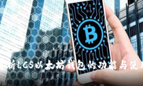 深入解析LCS以太坊钱包的功能与使用技巧