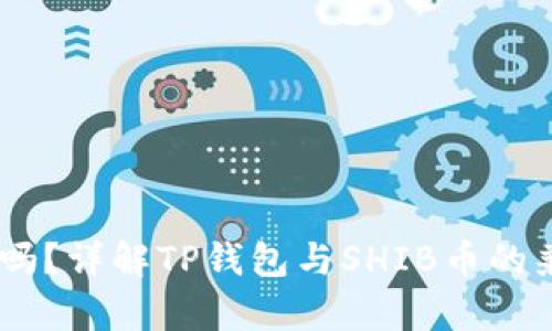 TP钱包支持SHIB吗？详解TP钱包与SHIB币的兼容性及使用指南