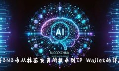 如何将BNB币从抹茶交易所提币到TP Wa
