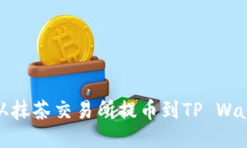 如何将BNB币从抹茶交易所提币到TP Wallet的详尽指南